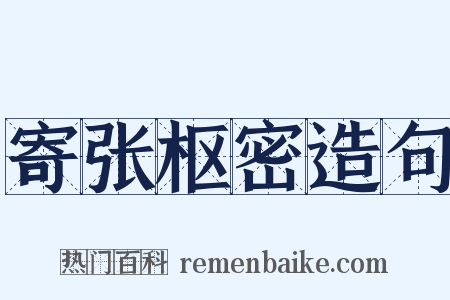 寄张枢密造句是什么意思的图片